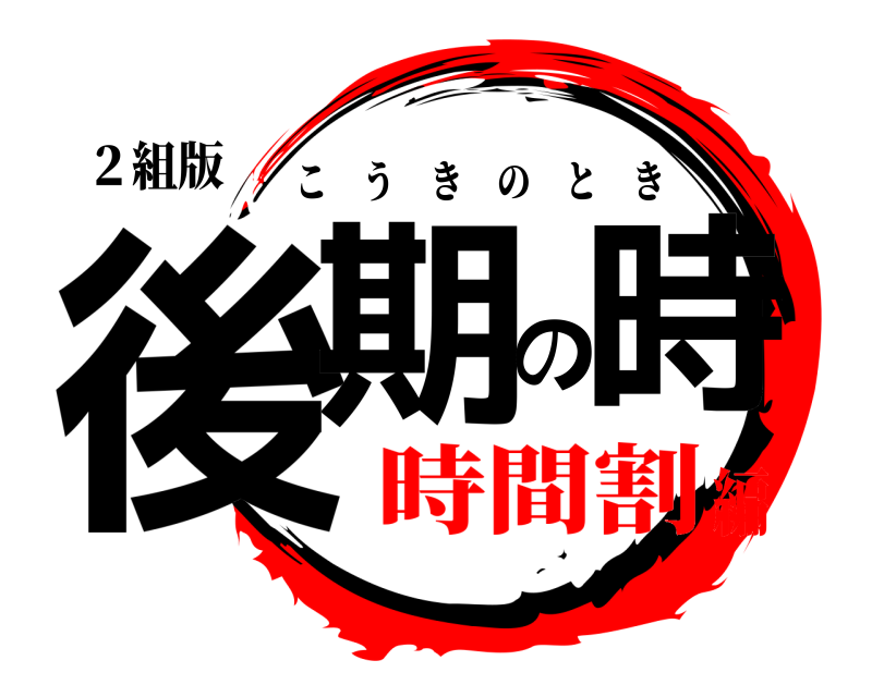 ２組版 後期の時 こうきのとき 時間割編
