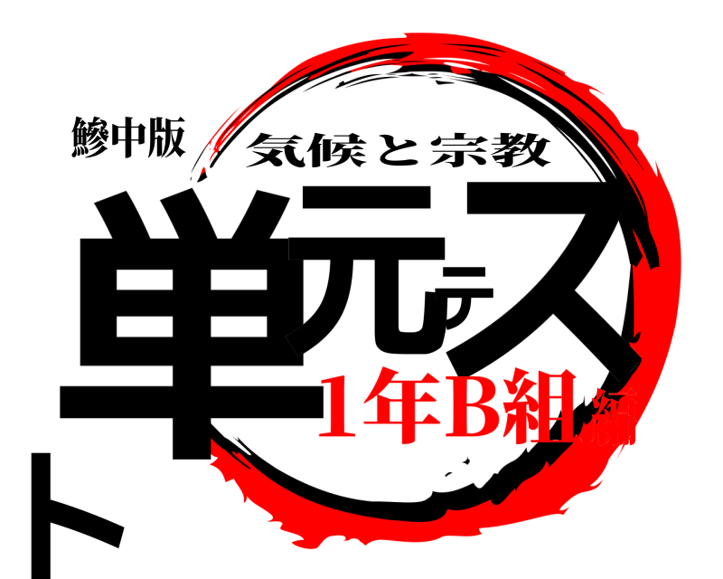 鰺中版 単元テスト 気候と宗教 1年B組編