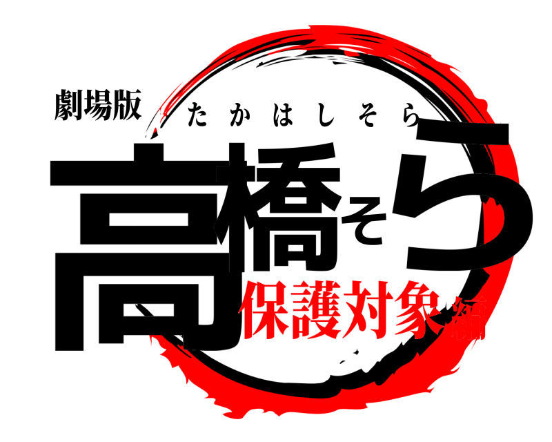 劇場版 高橋そら たかはしそら 保護対象編