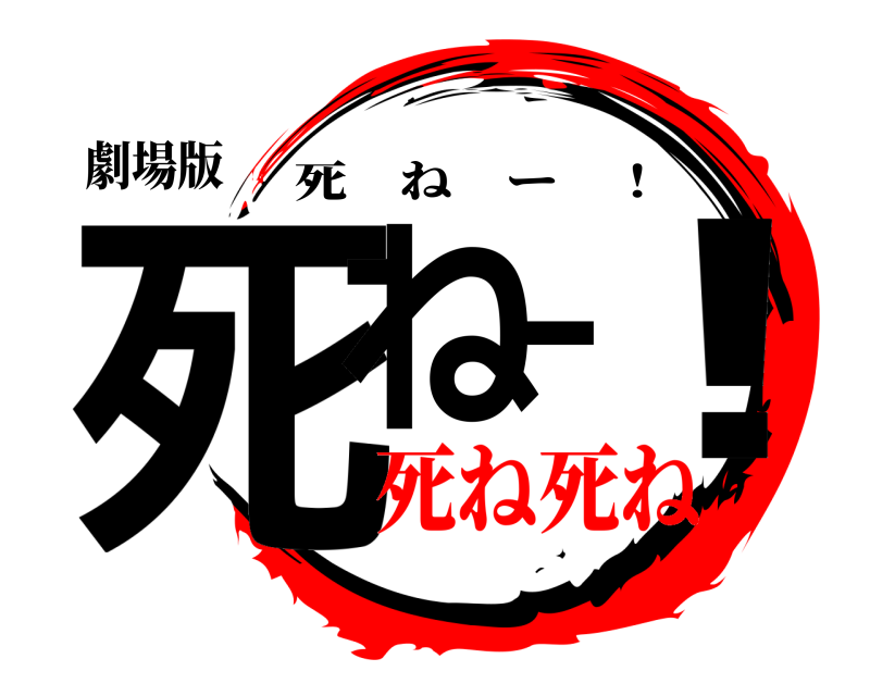 劇場版 死ねー！ 死ねー ！ 死ね死ね