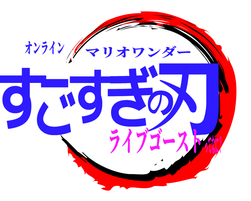 オンライン すごすぎの刃 マリオワンダー ライブゴーストってなに？