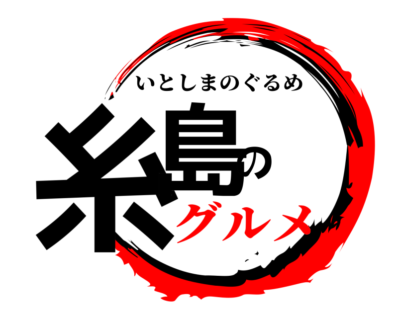  糸島の いとしまのぐるめ グルメ