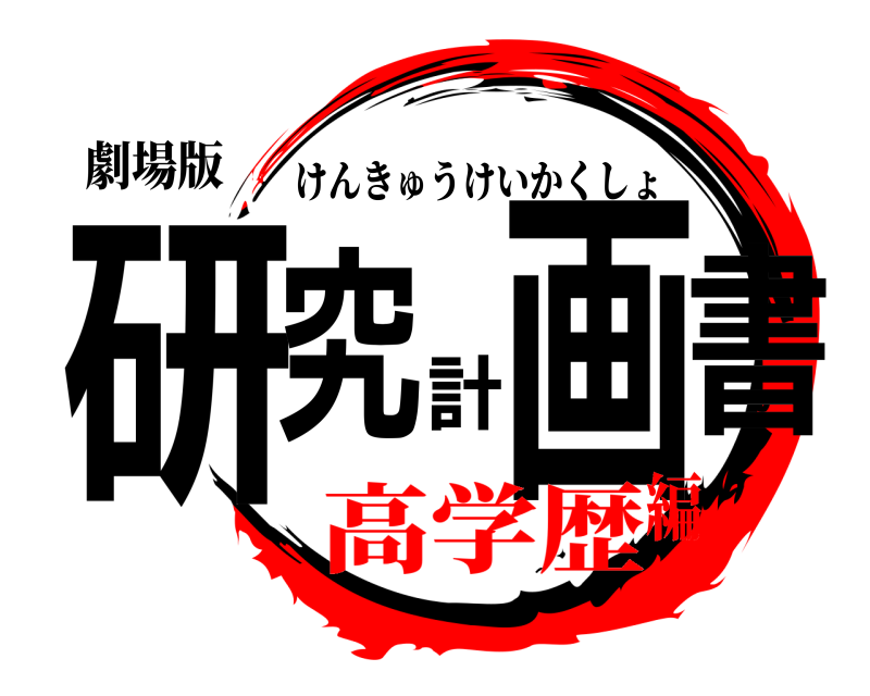劇場版 研究計画書 けんきゅうけいかくしょ 高学歴編