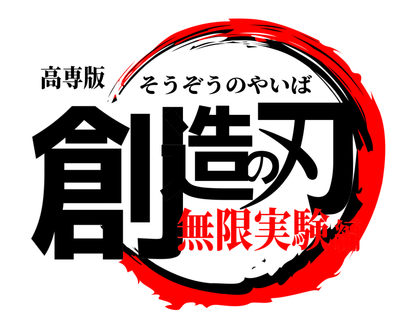 高専版 創造の刃 そうぞうのやいば 無限実験編
