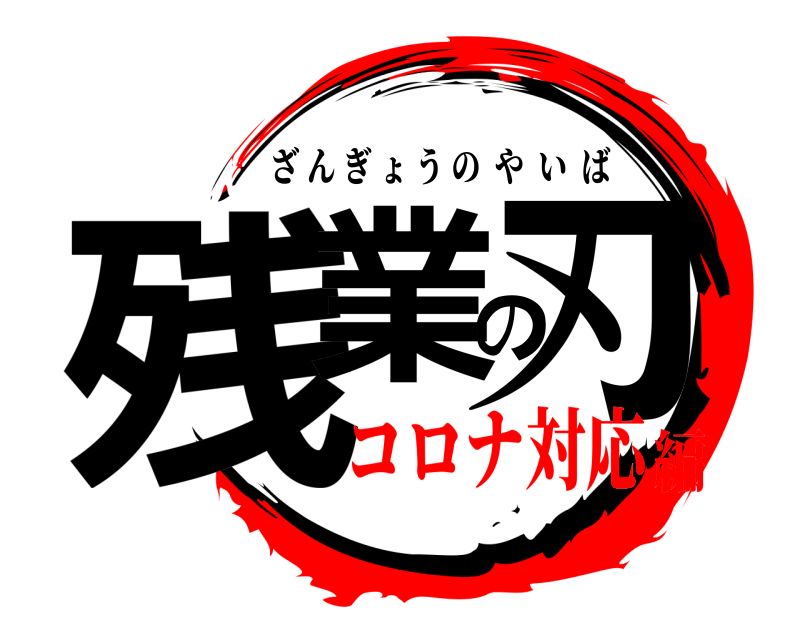  残業の刃 ざんぎょうのやいば コロナ対応編