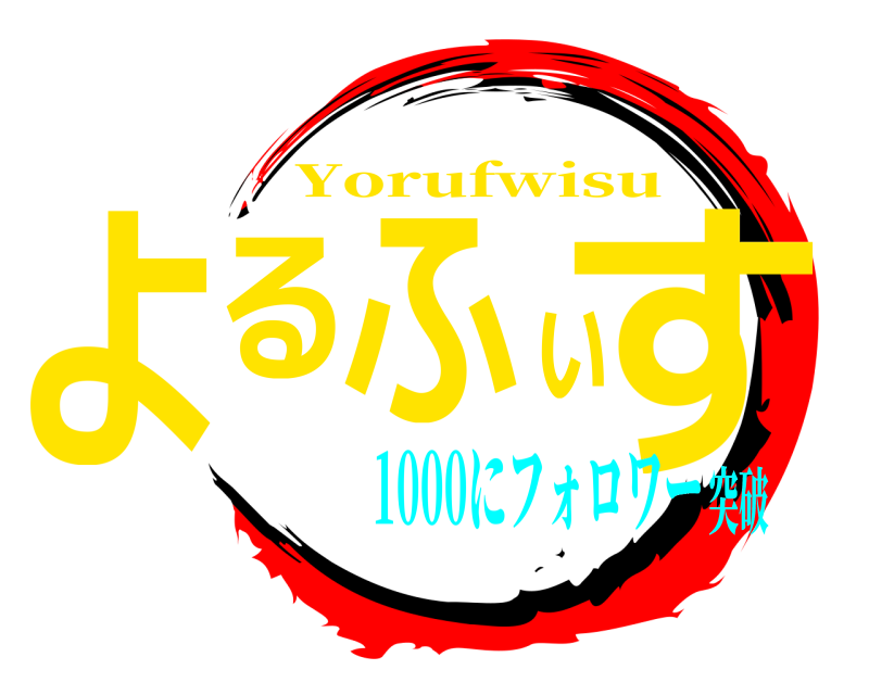  よるふぃす Yorufwisu 1000にフォロワー突破