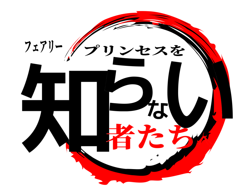 フェアリー 知らない プリンセスを 者たちへ