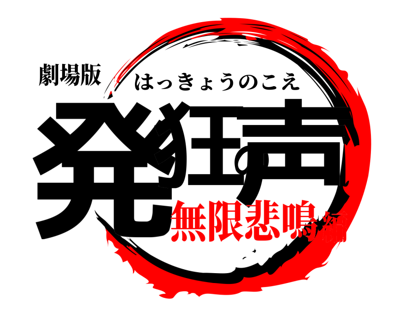 劇場版 発狂の声 はっきょうのこえ 無限悲鳴編