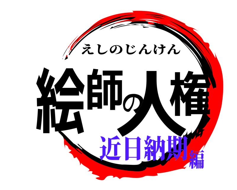  絵師の人権 えしのじんけん 近日納期編