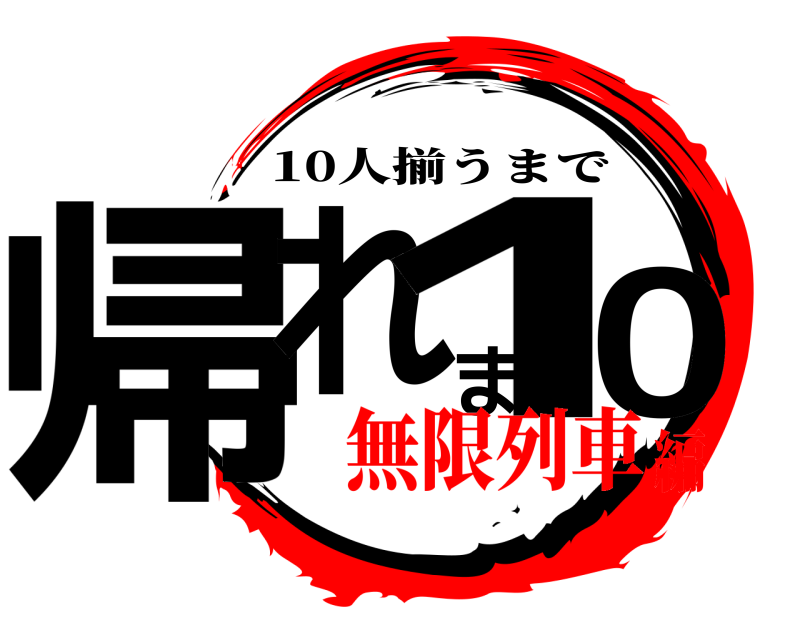  帰れま10 10人揃うまで 無限列車編