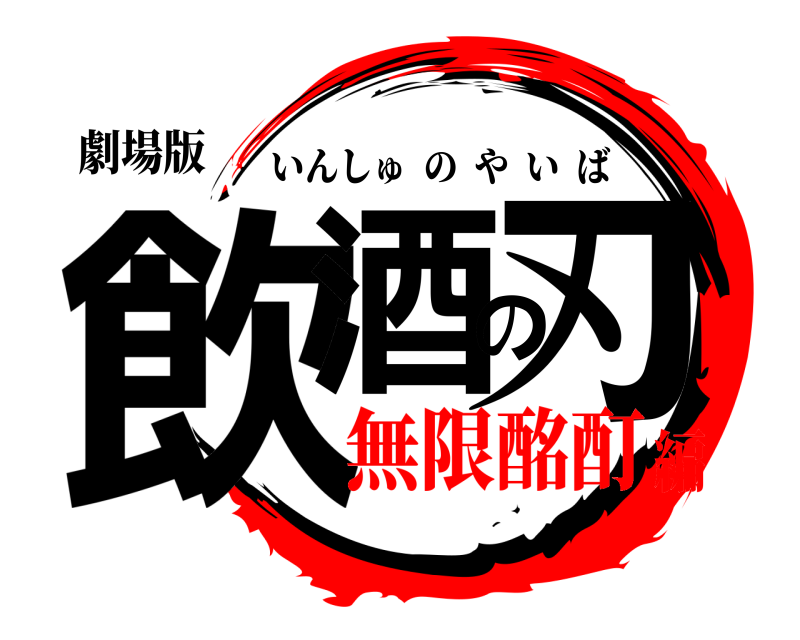 劇場版 飲酒の刃 いんしゅのやいば 無限酩酊編