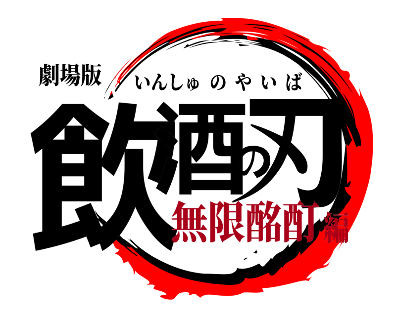 劇場版 飲酒の刃 いんしゅのやいば 無限酩酊編