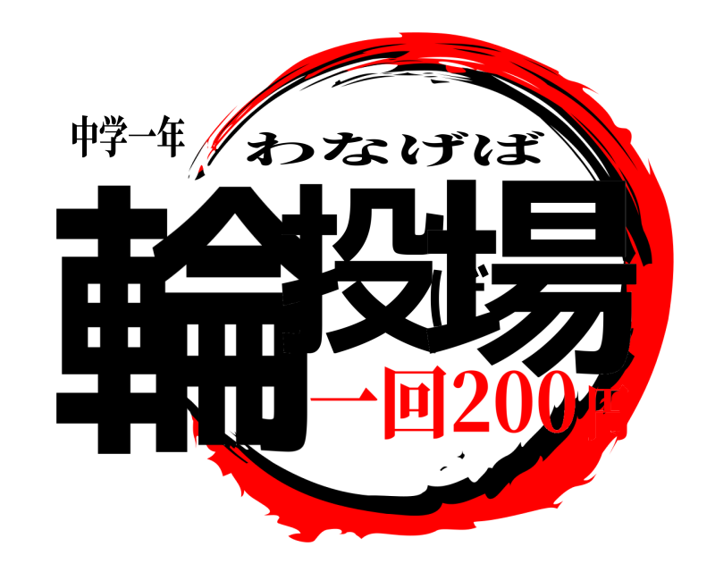 中学一年 輪投げ場 わなげば 一回200円