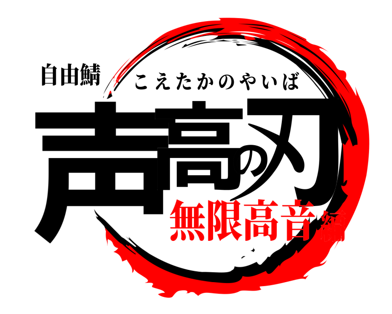 自由鯖 声高の刃 こえたかのやいば 無限高音編