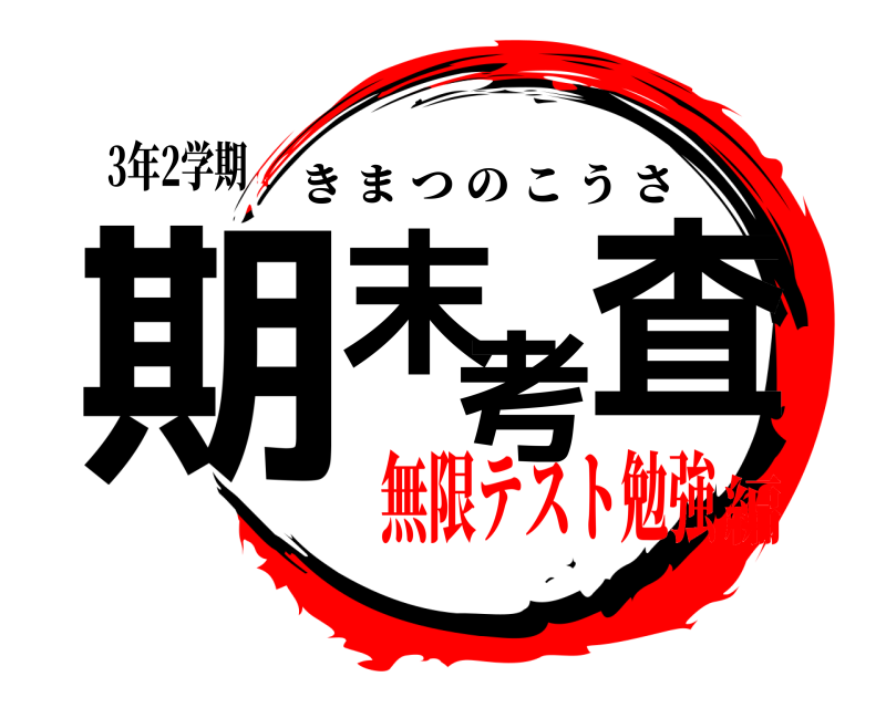 3年2学期 期末考査 きまつのこうさ 無限テスト勉強編