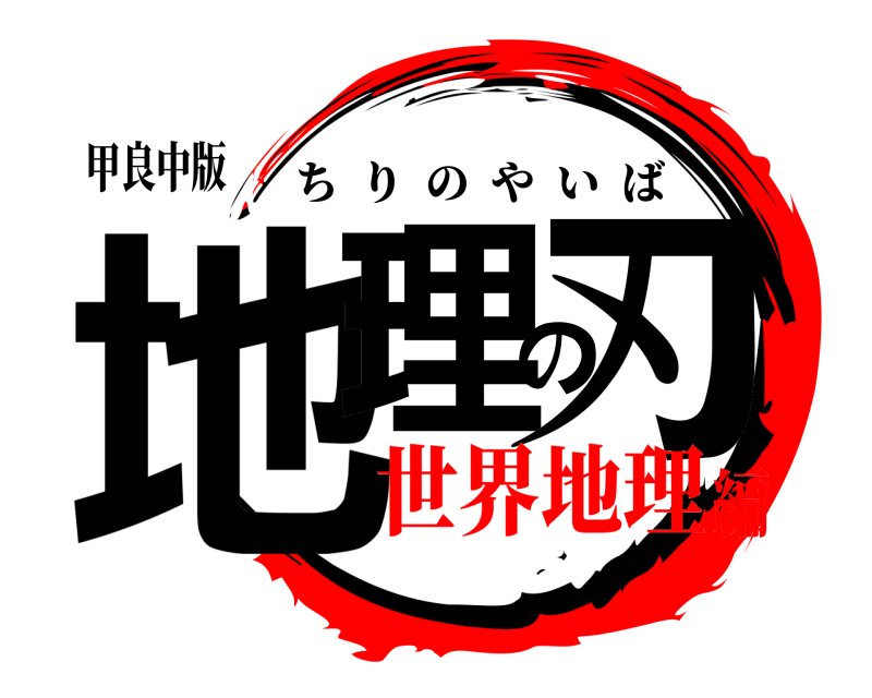 甲良中版 地理の刃 ちりのやいば 世界地理編