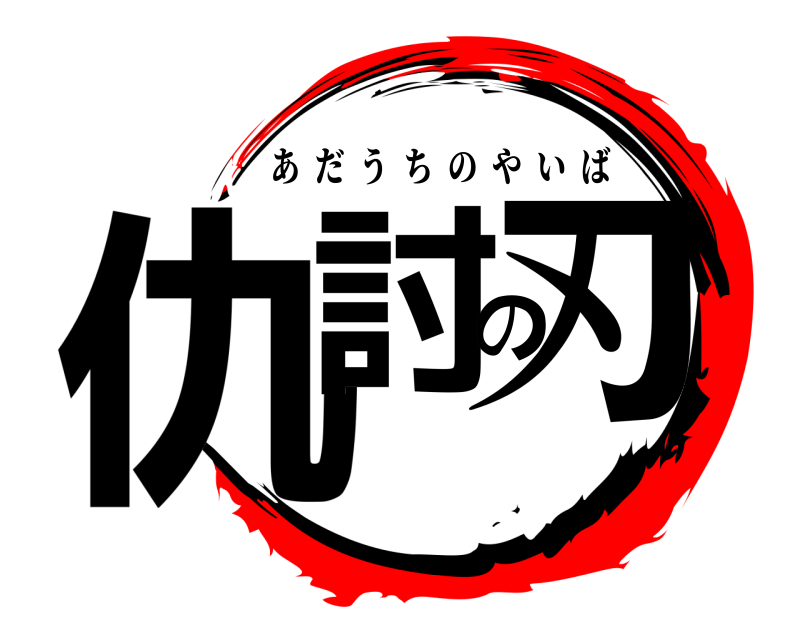  仇討の刃 あだうちのやいば 