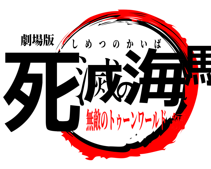 劇場版 死滅の海馬 しめつのかいば 無敵のトゥーンワールド編