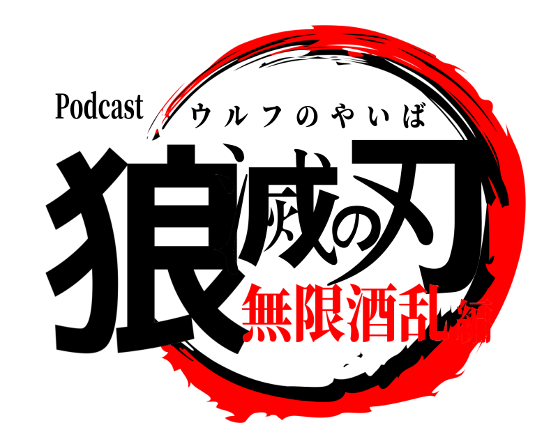 Podcast 狼滅の刃 ウルフのやいば 無限酒乱編