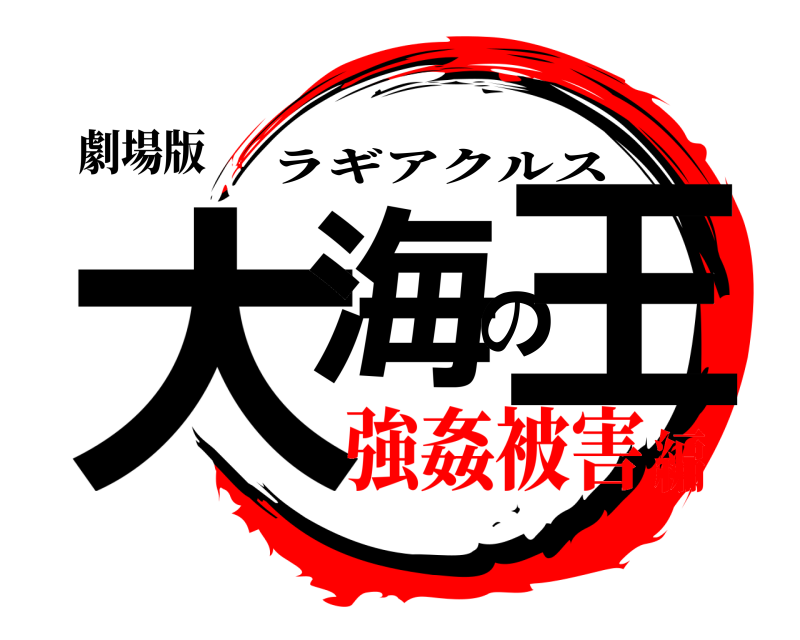 劇場版 大海の王 ラギアクルス 強姦被害編