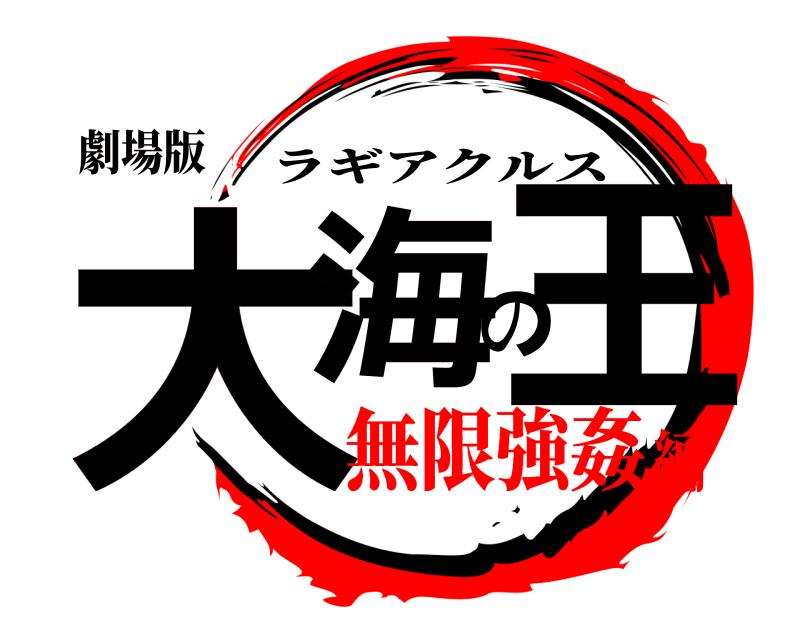 劇場版 大海の王 ラギアクルス 無限強姦編