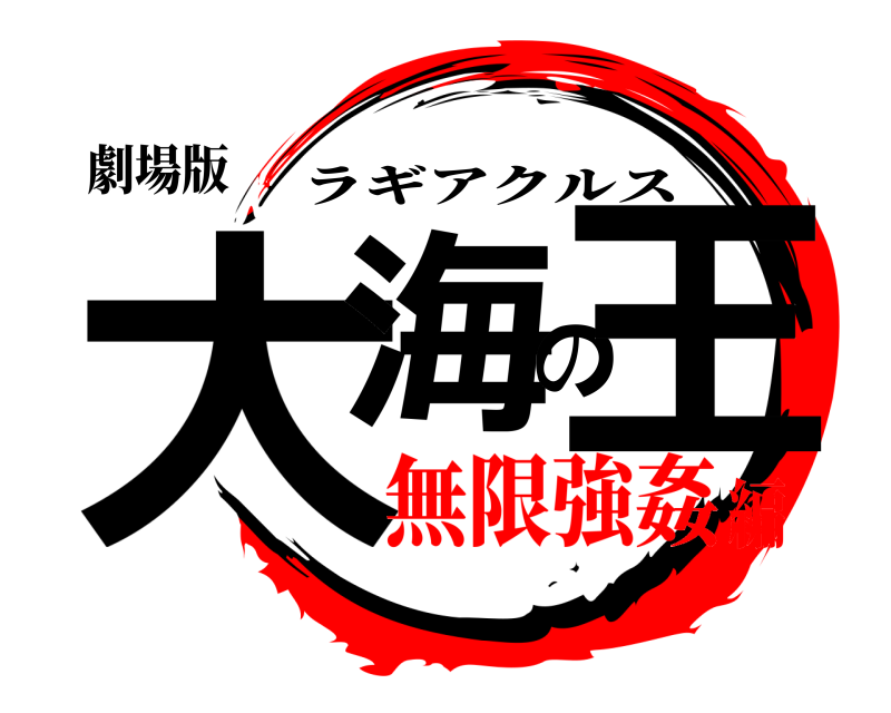 劇場版 大海の王 ラギアクルス 無限強姦編
