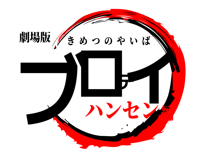劇場版 ブロディ きめつのやいば ハンセン編