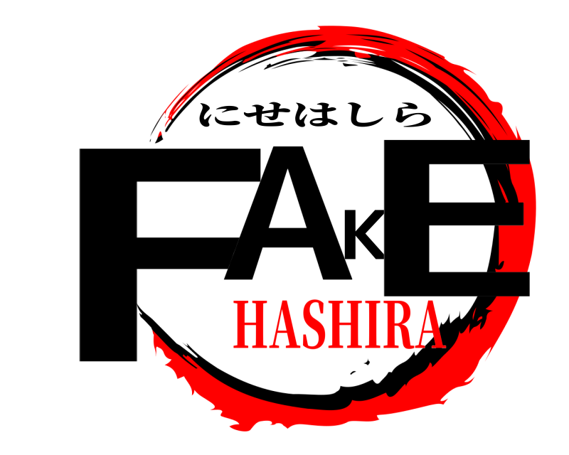  FAKE にせはしら HASHIRA