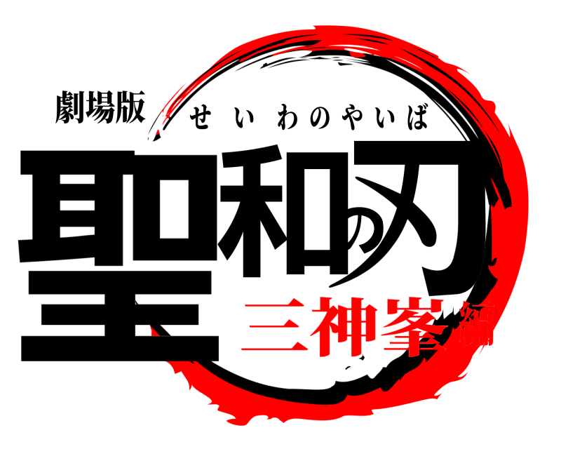 劇場版 聖和の刃 せいわのやいば 三神峯編