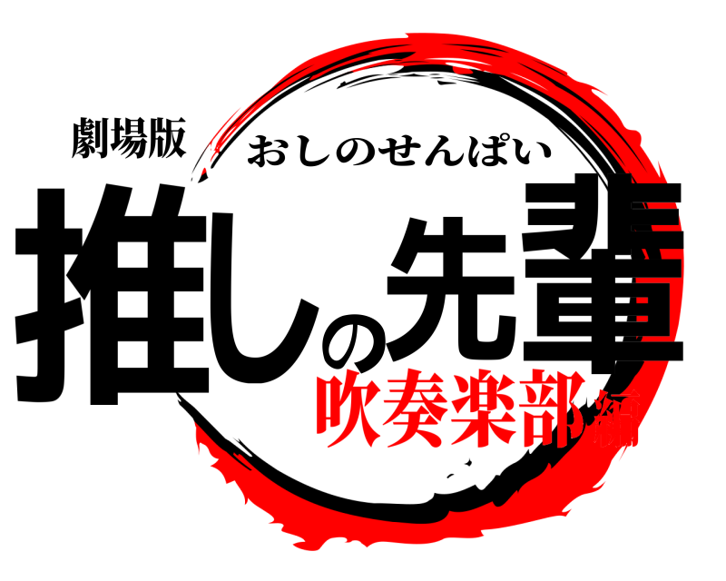 劇場版 推しの先輩 おしのせんぱい 吹奏楽部編
