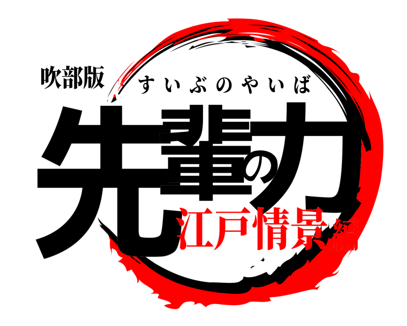 吹部版 先輩の力 すいぶのやいば 江戸情景編