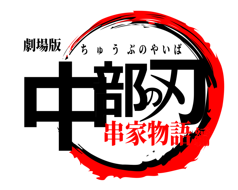 劇場版 中部の刃 ちゅうぶのやいば 串家物語編