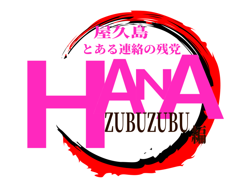 屋久島 HANA とある連絡の残党 ZUBUZUBU編