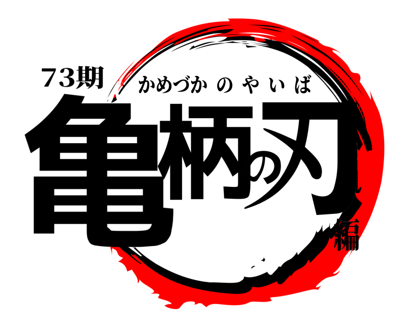 73期 亀柄の刃 かめづかのやいば 編