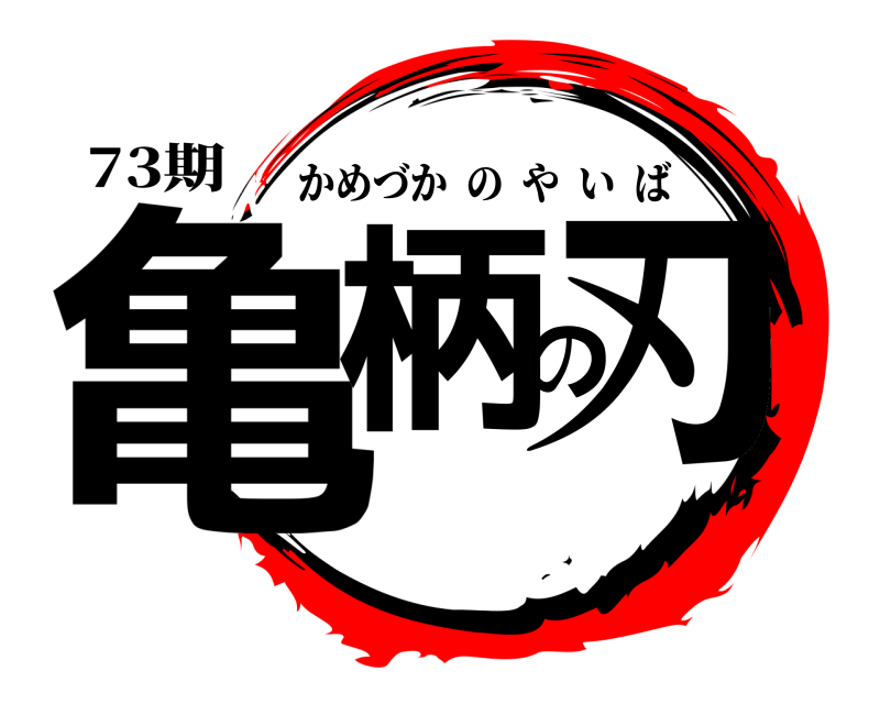 73期 亀柄の刃 かめづかのやいば 