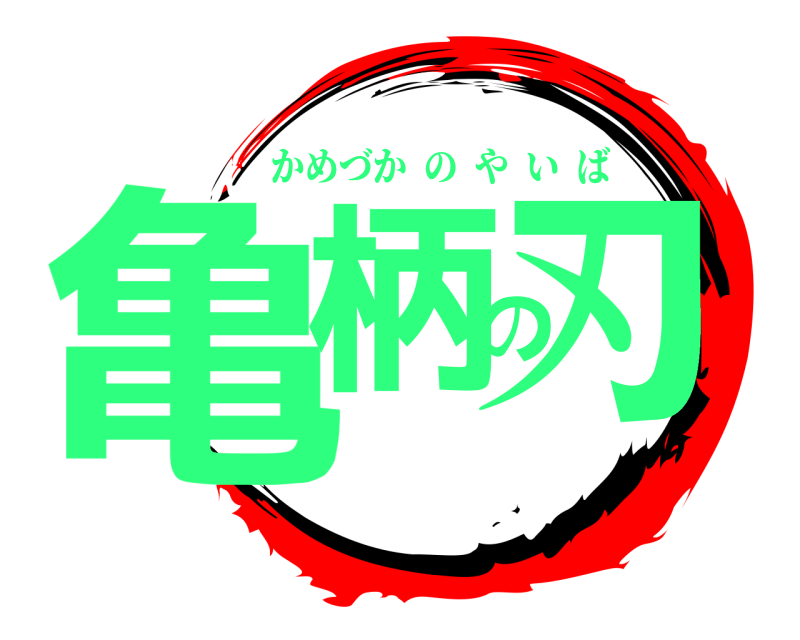  亀柄の刃 かめづかのやいば 