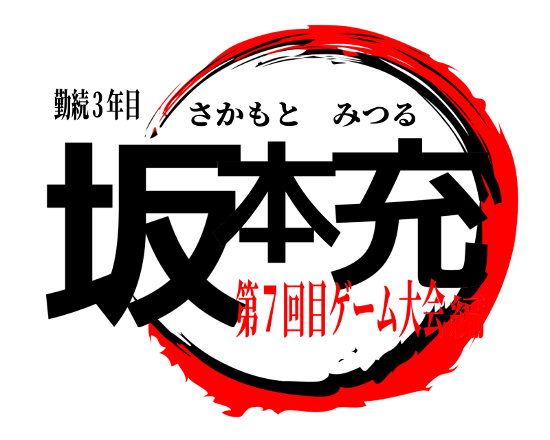 勤続３年目 坂本 充 さかもとみつる 第７回目ゲーム大会編