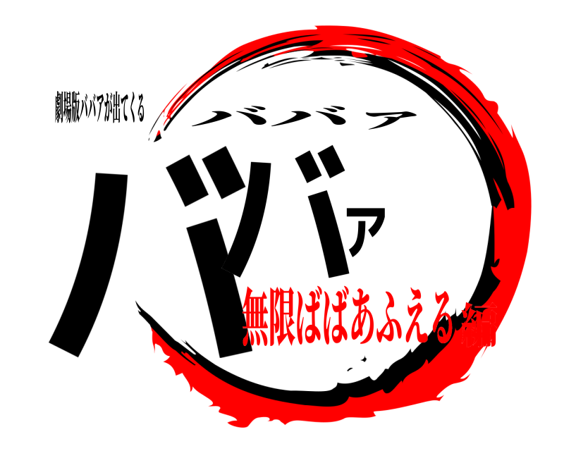 劇場版ババアが出てくる ババァ ババァ 無限ばばあふえる編