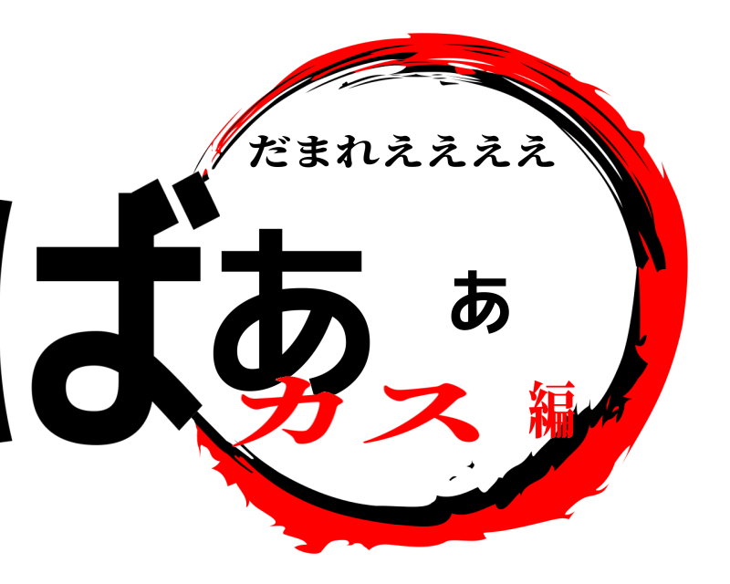  ばああ だまれええええ カス編