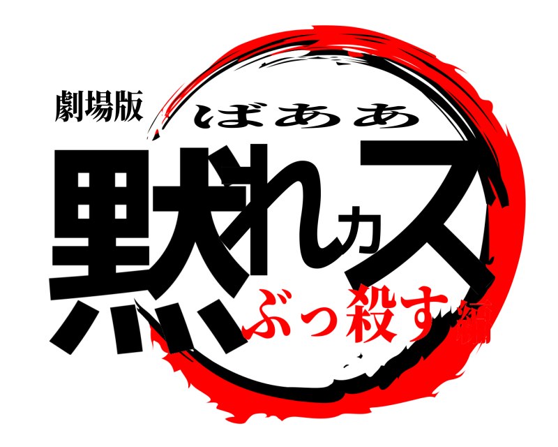 劇場版 黙れカス ばああ ぶっ殺す編