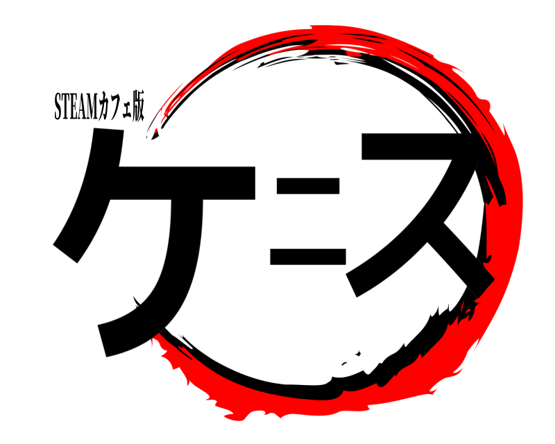 STEAMカフェ版 ケニス  