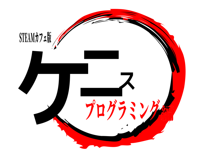 STEAMカフェ版 ケニス  プログラミング編