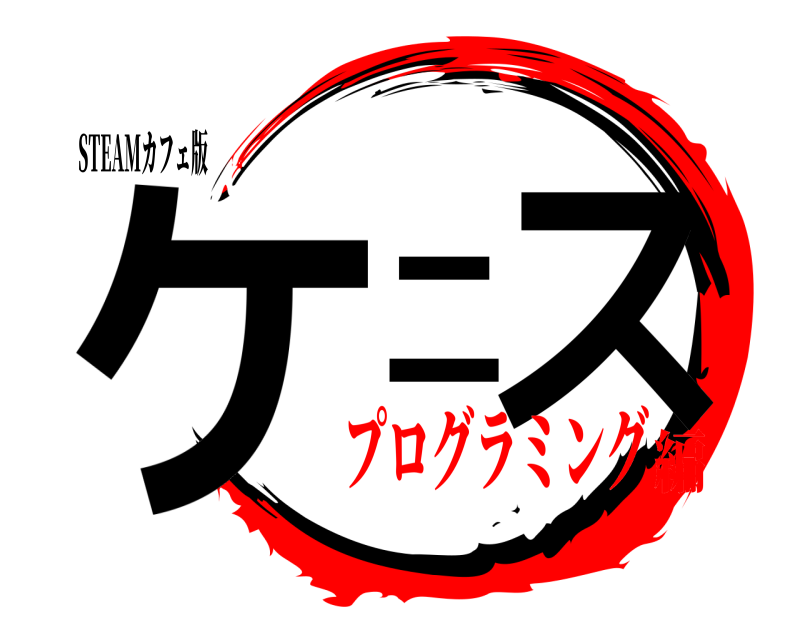 STEAMカフェ版 ケニス  プログラミング編