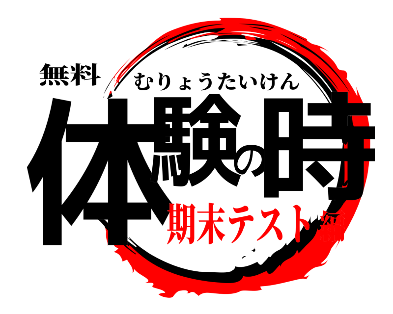無料 体験の時 むりょうたいけん 期末テスト編