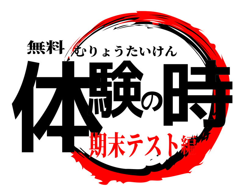 無料 体験の時 むりょうたいけん 期末テスト編