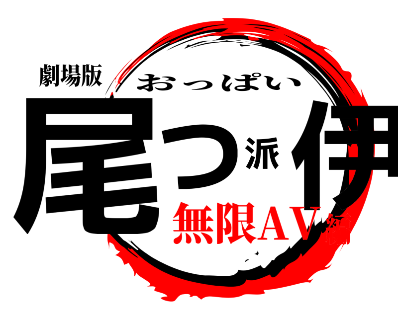 劇場版 尾っ派伊 おっぱい 無限AV編