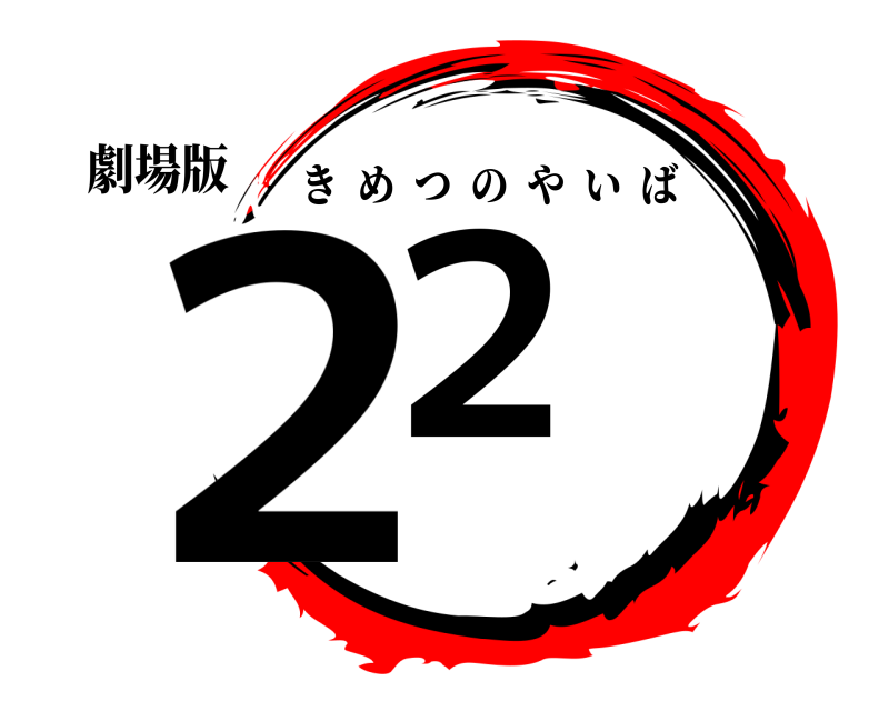 劇場版 ２２ きめつのやいば 