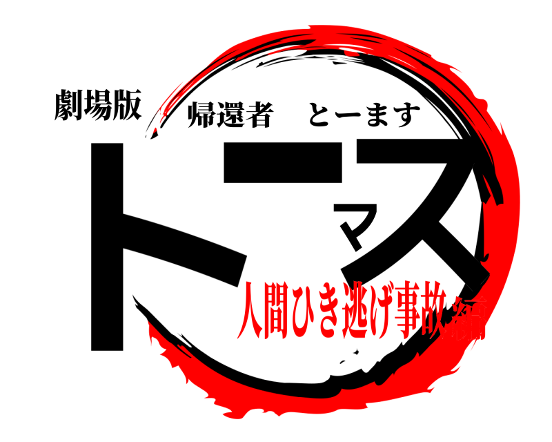 劇場版 トーマス 帰還者とーます 人間ひき逃げ事故編