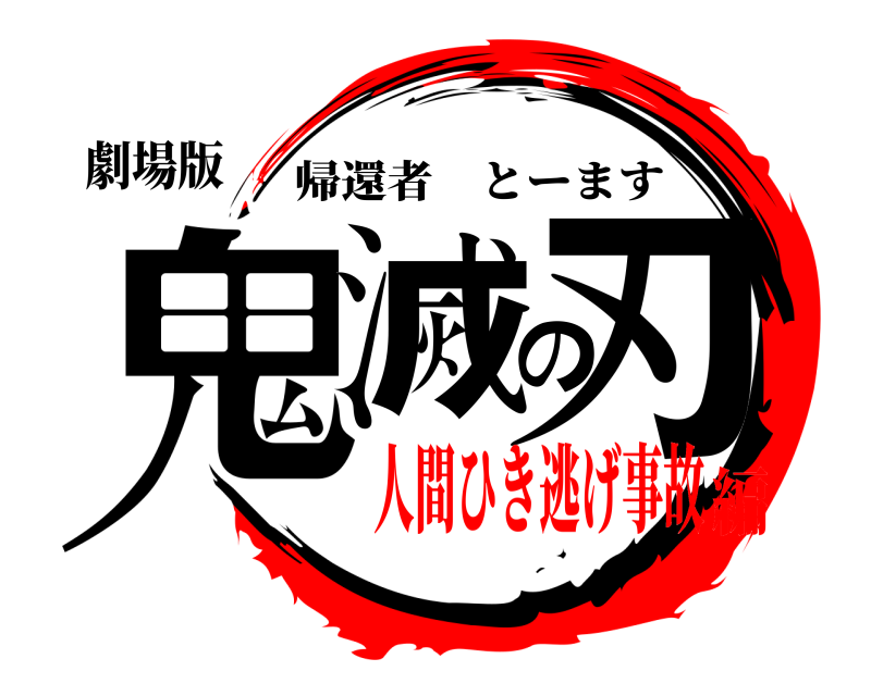 劇場版 鬼滅の刃 帰還者とーます 人間ひき逃げ事故編