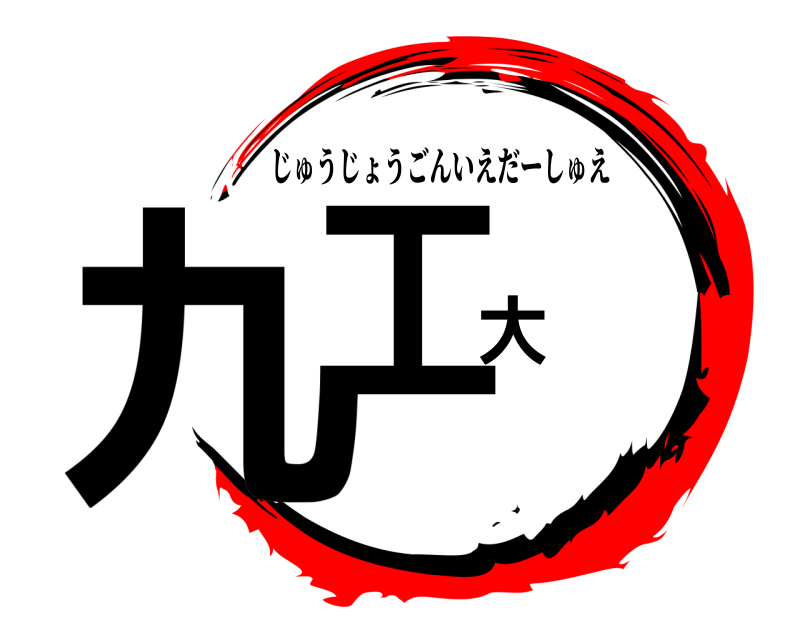  九工大 じゅうじょうごんいえだーしゅえ 